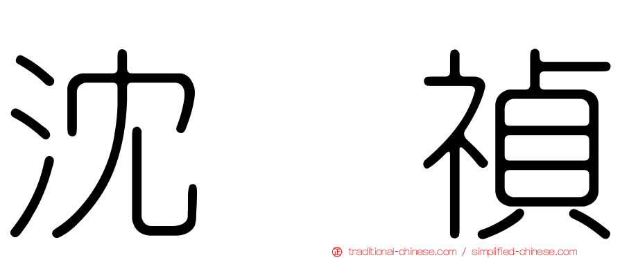 沈　禎